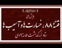 همایش ملی بررسی خسارتها و آسیبهای فتنه ۸۸